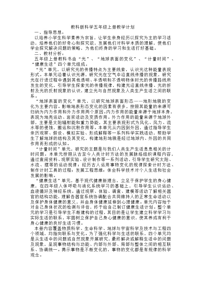 【教学计划】教科版科学五年级上册--学期教学计划01