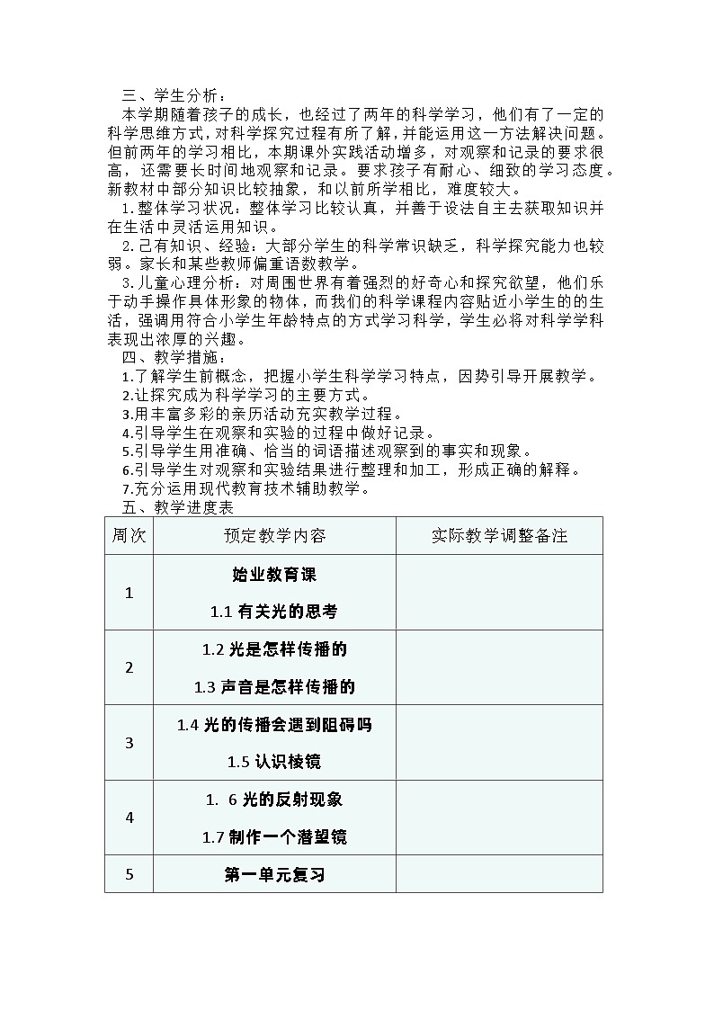 【教学计划】教科版科学五年级上册--学期教学计划02