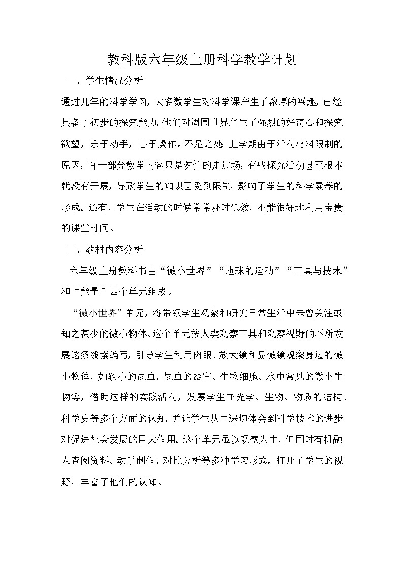 【教学计划】教科版科学六年级上册--学期教学计划01
