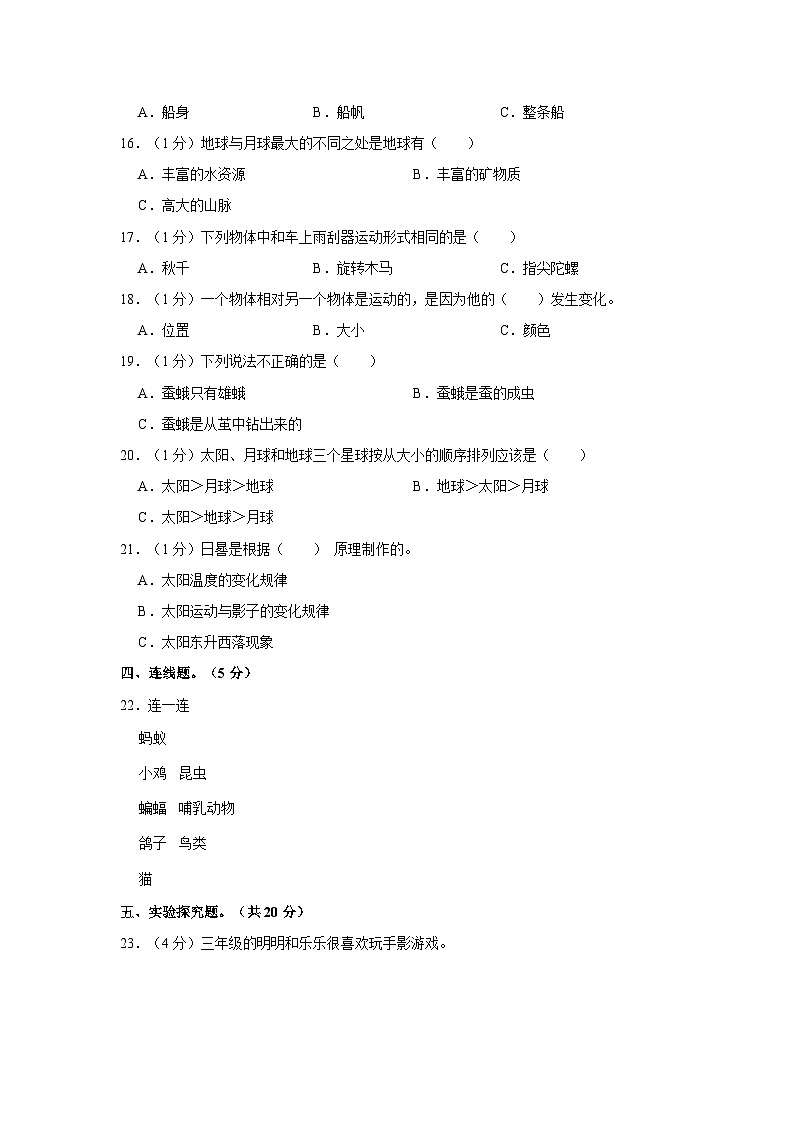 2022-2023学年河南省洛阳市栾川县三年级下学期期末科学试卷（含解析）02