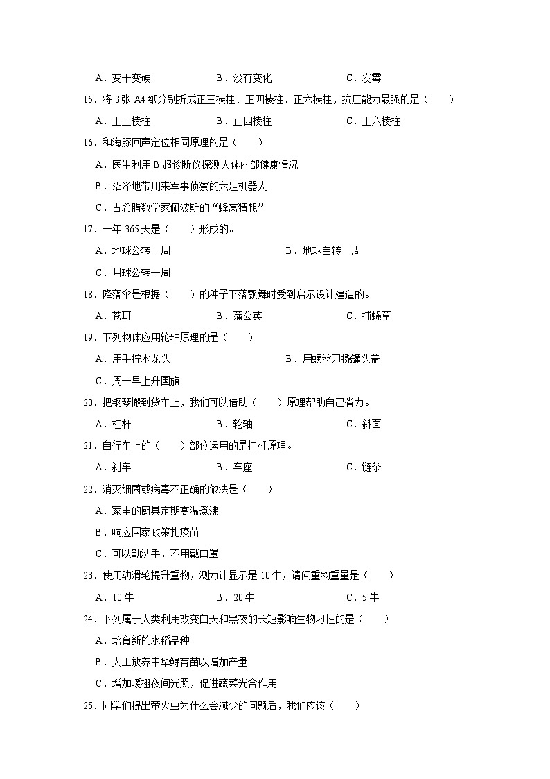 2022-2023学年辽宁省大连市甘井子区五年级下学期期末科学试卷（含解析）第2页