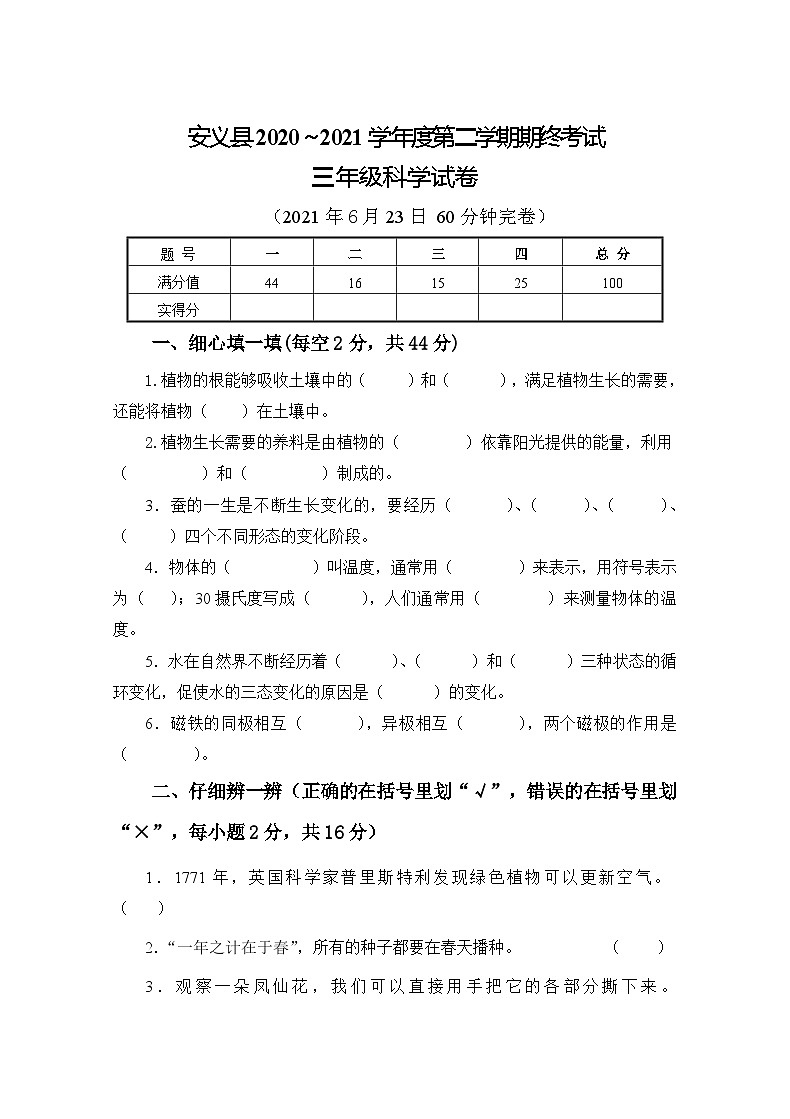 江西省南昌市安义县2020-2021学年三年级下学期期末科学试卷01