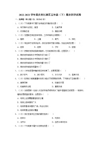 重庆市江津区2022-2023学年五年级下学期期末科学试卷