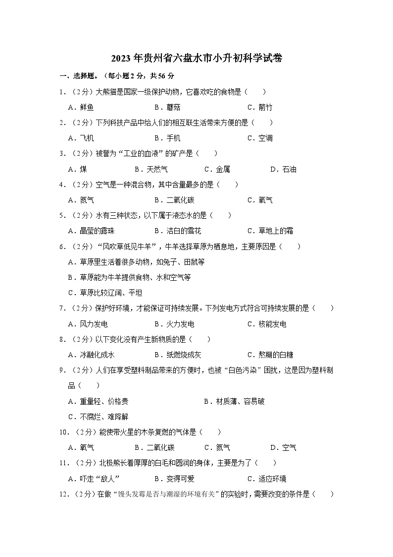 2023年贵州省六盘水市小升初科学试卷（含解析）01