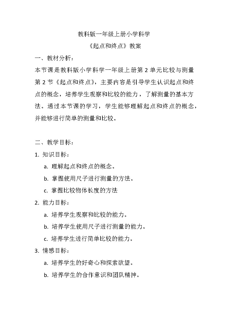 《起点和终点》（教案）教科版一年级上册科学01