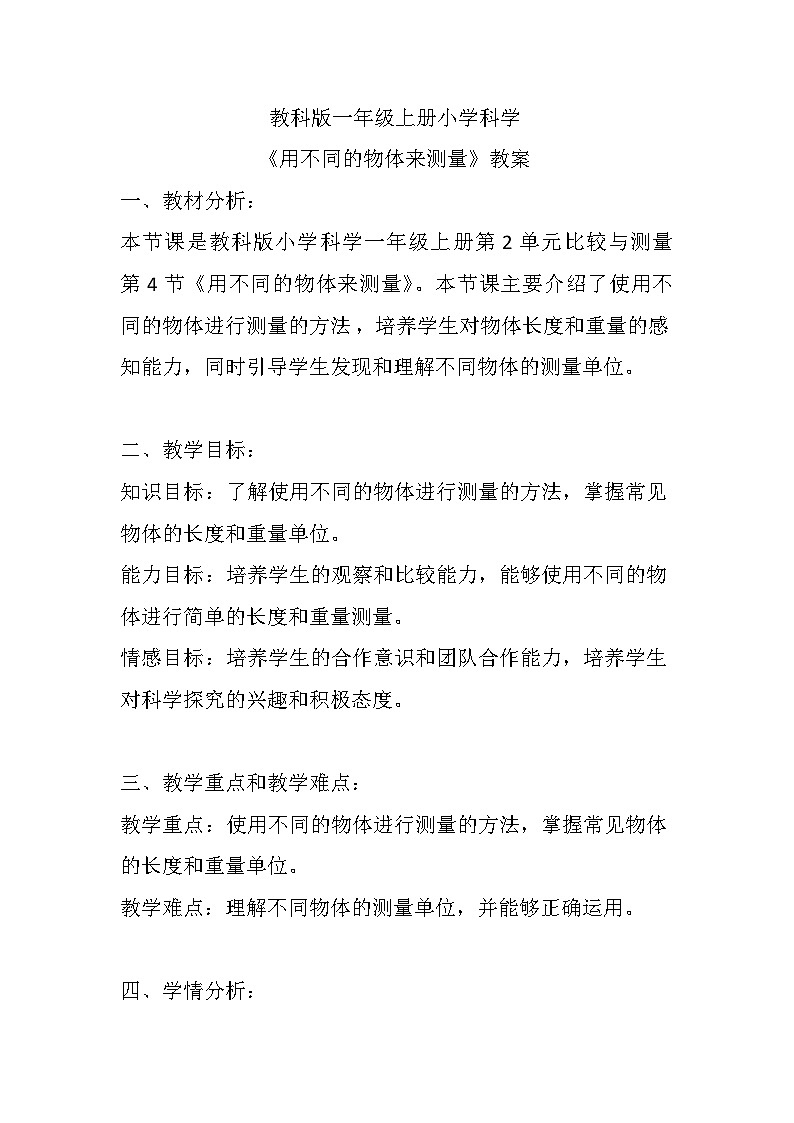 《用不同的物体来测量》（教案）教科版一年级上册科学第1页