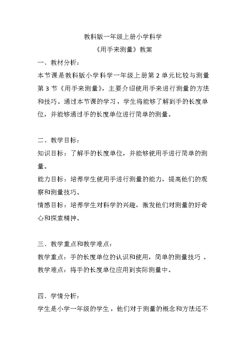 《用手来测量》（教案）教科版一年级上册科学第1页