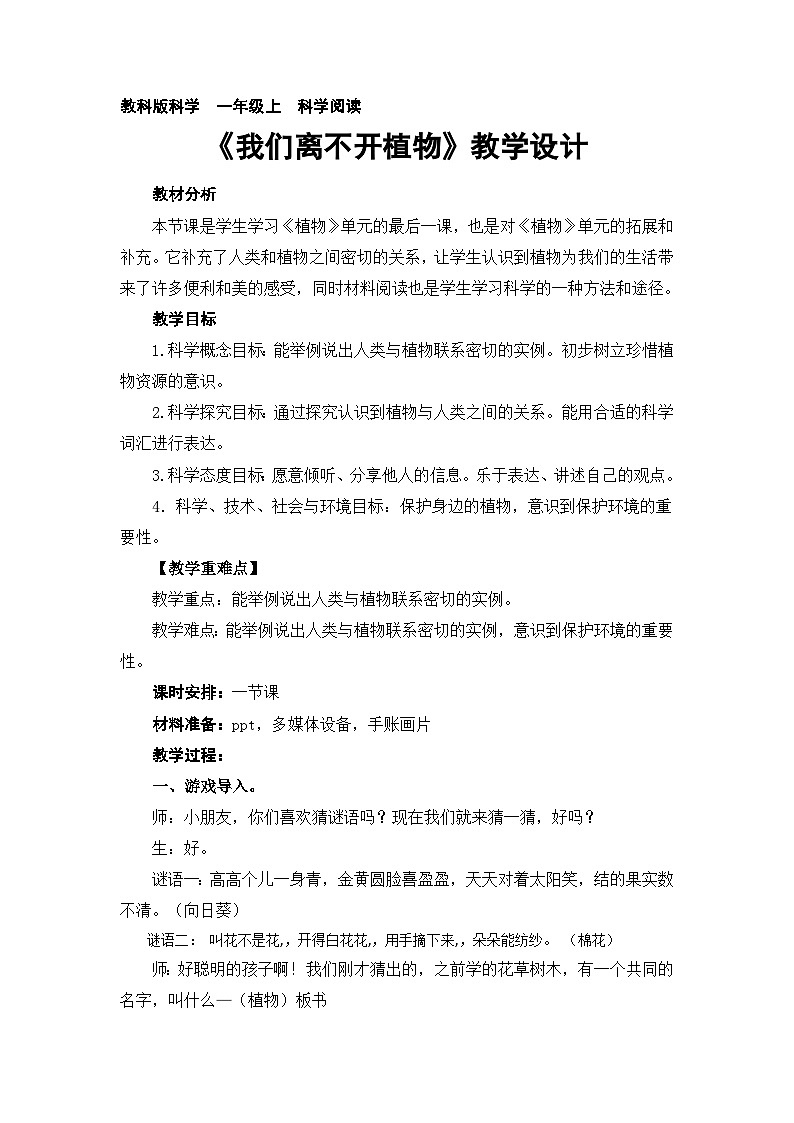 1《植物》科学阅读《我们离不开植物》（教案）一年级上册科学教科版01