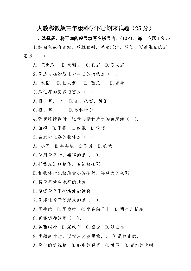 湖北省鄂州市鄂城区2022-2023学年三年级下学期期末质量监测科学试题01