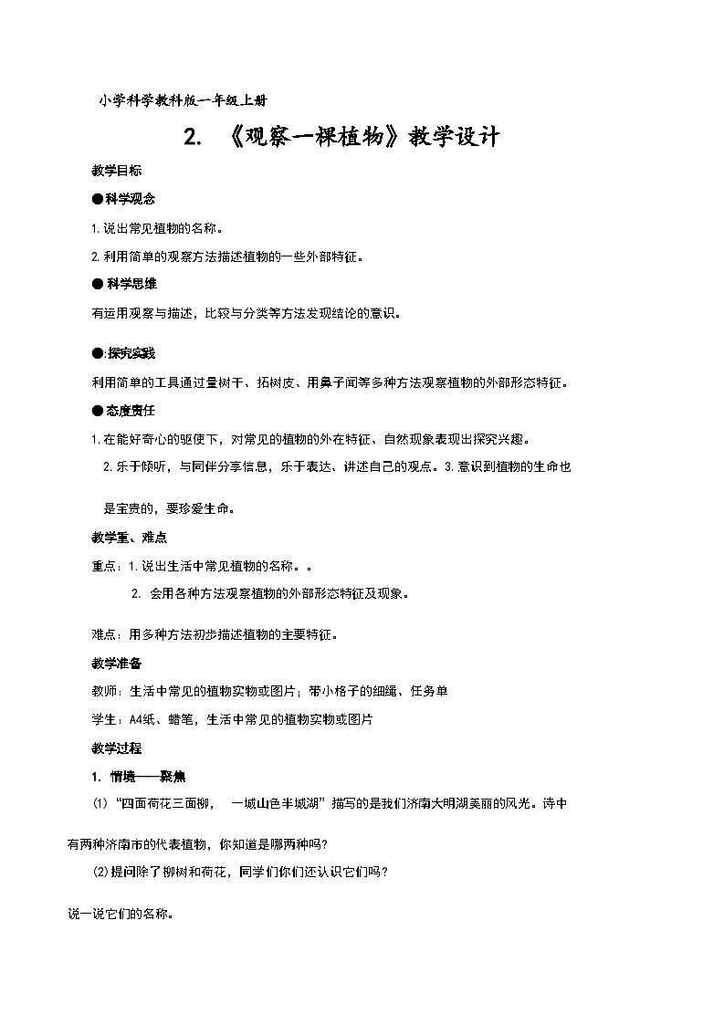 《观察一棵植物》（教案） 一年级上册科学教科版第1页