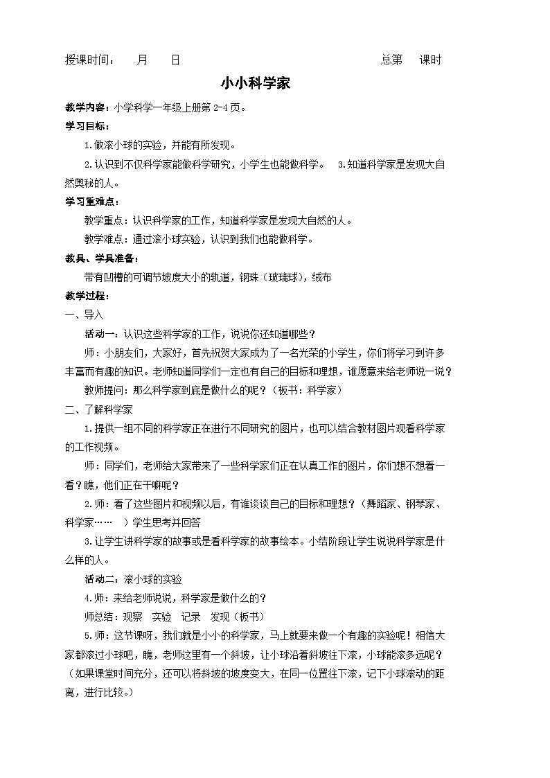 玄武区新苏教版一年级科学上册第1课《小小科学家》教案01