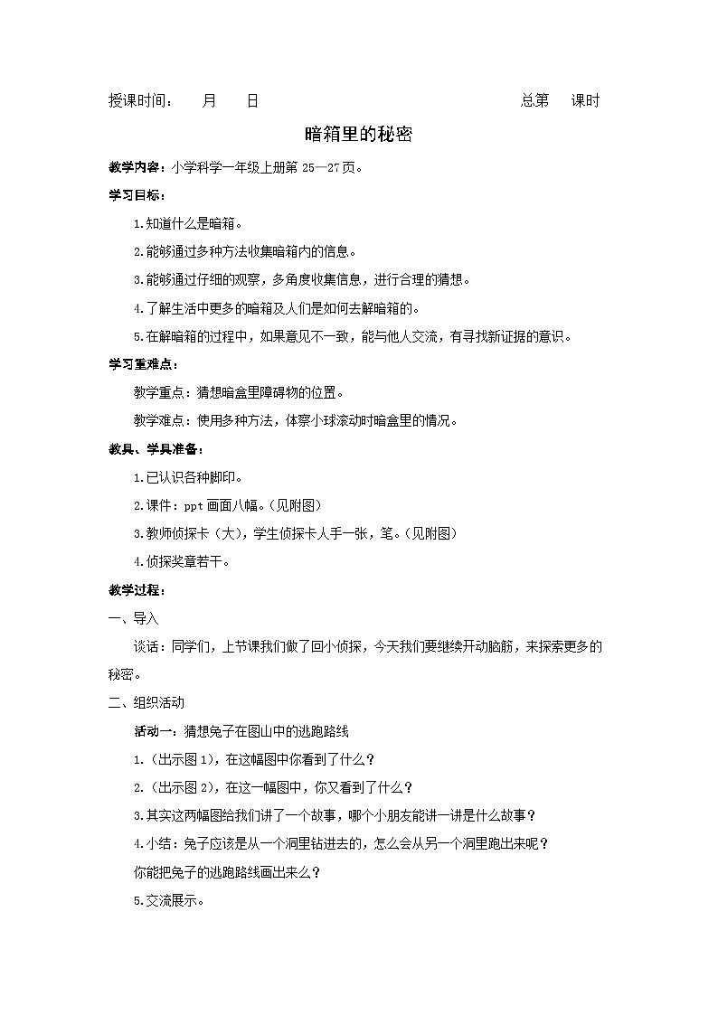 玄武区新苏教版一年级科学上册第8课《暗箱里的秘密》教案第1页