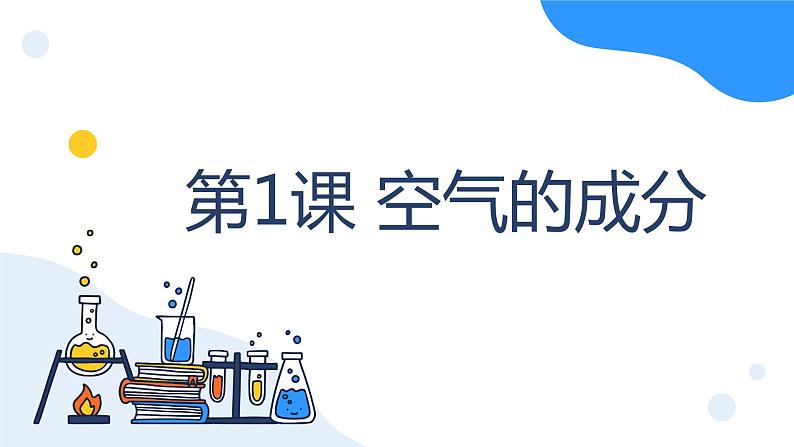 冀人版科学五年级上册1.1空气的成分（课件+教案）01