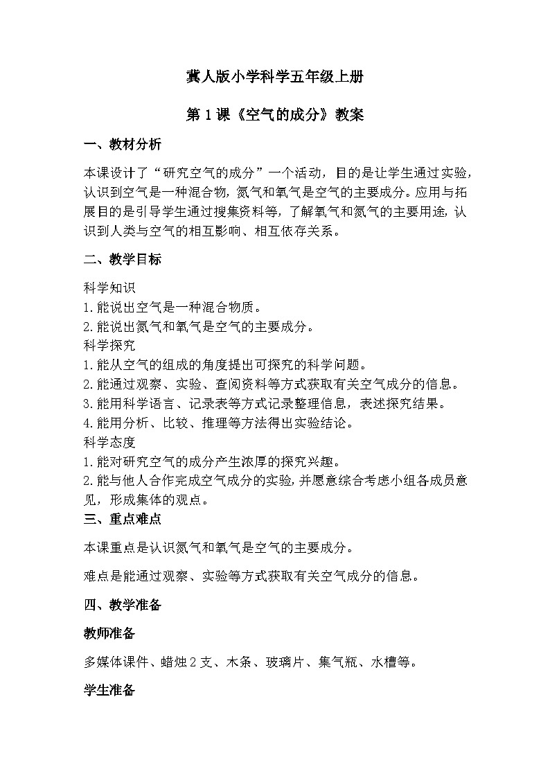 冀人版科学五年级上册1.1空气的成分（课件+教案）01