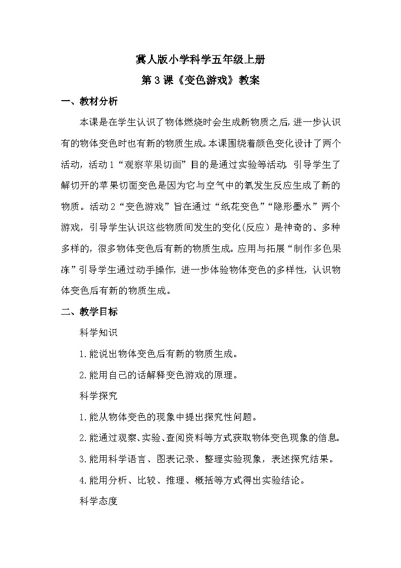 冀人版科学五年级上册1.3 变色游戏（课件+教案）01