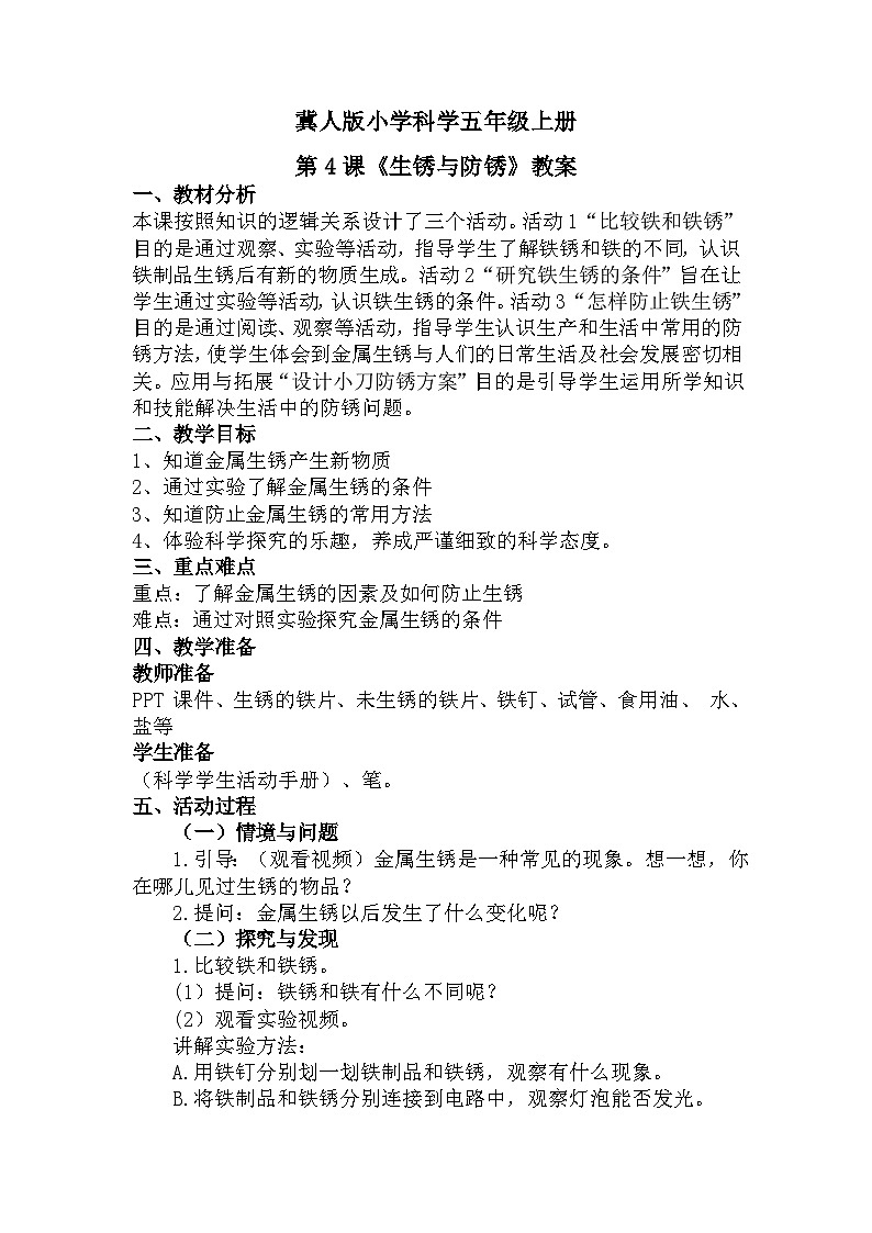 冀人版科学五年级上册1.4 生锈与防锈（课件+教案）01