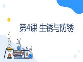 冀人版科学五年级上册1.4 生锈与防锈（课件+教案）