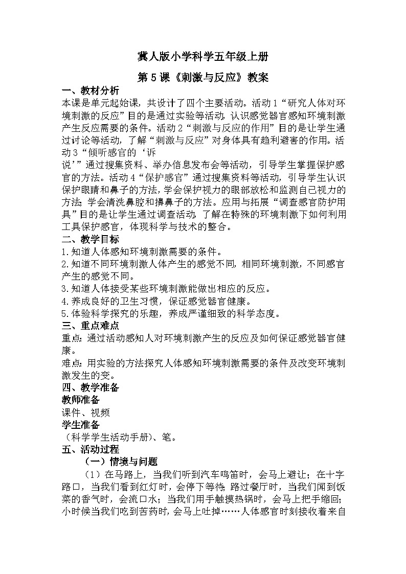 冀人版科学五年级上册2.5刺激与反应（课件+教案）01