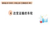 小学科学教科版六年级上册《工具与技术》单元第4课《改变运输的车轮》教学课件（2023秋）