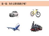 小学科学教科版六年级上册《工具与技术》单元第4课《改变运输的车轮》教学课件（2023秋）