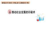 小学科学教科版六年级上册《工具与技术》单元第6课《推动社会发展的印刷术》教学课件（2023秋）