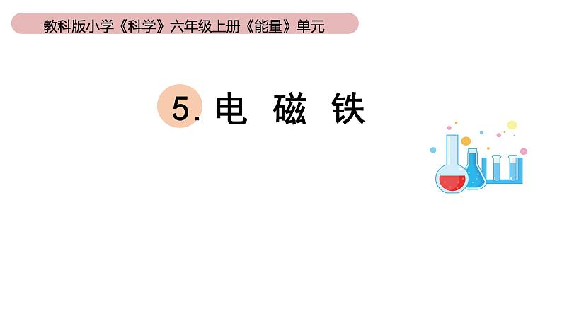 小学科学教科版六年级上册《能量》单元第5课《电磁铁》 教学课件（2023秋）01