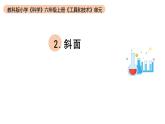 小學科學教科版六年級上冊第三單元第2課《斜面》教學課件（2023秋）