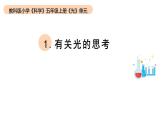 小学科学教科版五年级上册第一单元1《有关光的思考》教学课件（2023秋）
