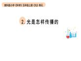 小学科学教科版五年级上册第一单元2《光是怎样传播的》教学课件（2023秋）