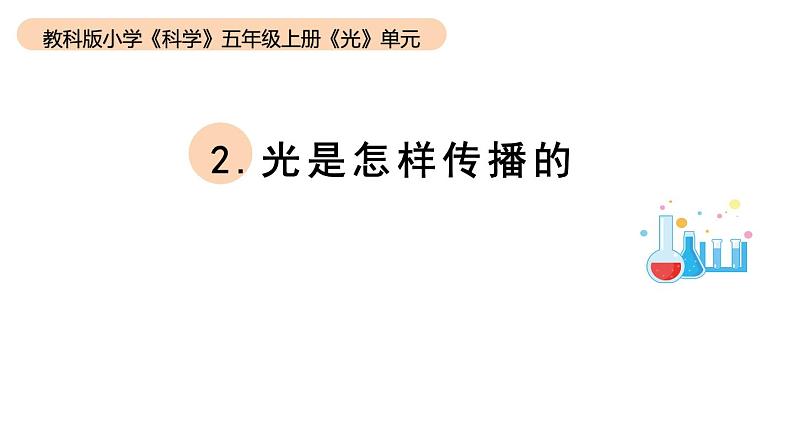 小学科学教科版五年级上册第一单元2《光是怎样传播的》教学课件（2023秋）第1页