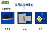 小学科学教科版五年级上册第一单元2《光是怎样传播的》教学课件（2023秋）