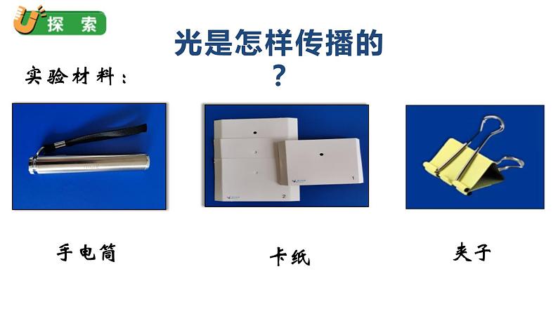 小学科学教科版五年级上册第一单元2《光是怎样传播的》教学课件（2023秋）第4页