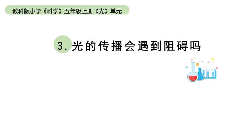 小学科学教科版五年级上册第一单元3《光的传播会遇到阻碍吗》教学课件（2023秋）第1页