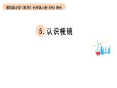 小学科学教科版五年级上册第一单元5《认识棱镜》教学课件（2023秋）