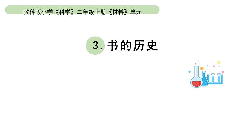 小学科学教科版二年级上册第二单元3《书的历史》教学课件（2023秋新课标版）01