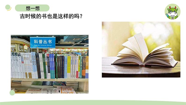 小学科学教科版二年级上册第二单元3《书的历史》教学课件（2023秋新课标版）03