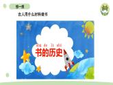 小学科学教科版二年级上册第二单元3《书的历史》教学课件（2023秋新课标版）