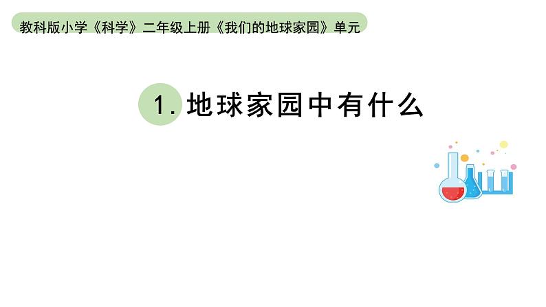 小学科学教科版二年级上册第一单元1《地球家园中有什么》教学课件（2023秋新课标版）01