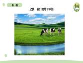 小学科学教科版二年级上册第一单元1《地球家园中有什么》教学课件（2023秋新课标版）