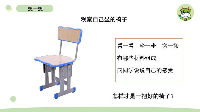 小学科学教科版二年级上册第二单元5《椅子不简单》教学课件（2023秋新课标版）03