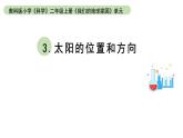 小学科学教科版二年级上册第一单元3《太阳的位置和方向》教学课件（2023秋新课标版）
