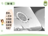 小学科学教科版二年级上册第一单元3《太阳的位置和方向》教学课件（2023秋新课标版）