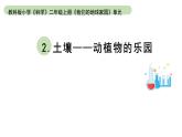 小学科学教科版二年级上册第一单元2《土壤——动植物的乐园》教学课件（2023秋新课标版）