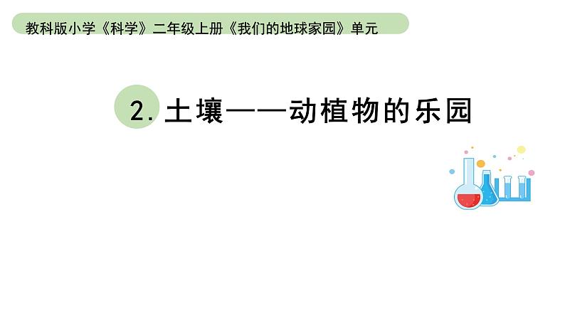 小学科学教科版二年级上册第一单元2《土壤——动植物的乐园》教学课件（2023秋新课标版）第1页