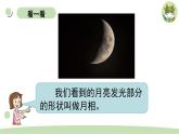 小学科学教科版二年级上册第一单元4《观察月相》教学课件（2023秋新课标版）
