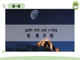 小学科学教科版二年级上册第一单元4《观察月相》教学课件（2023秋新课标版）