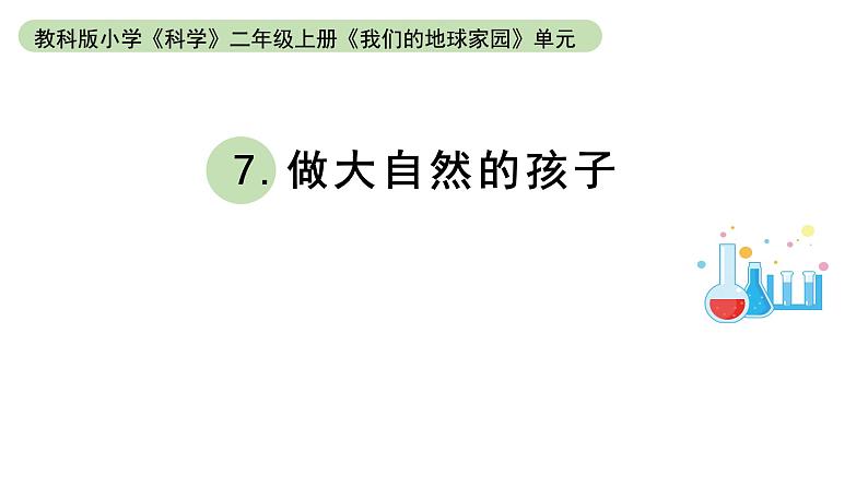 小学科学教科版二年级上册第一单元7《做大自然的孩子》教学课件（2023秋新课标版）01