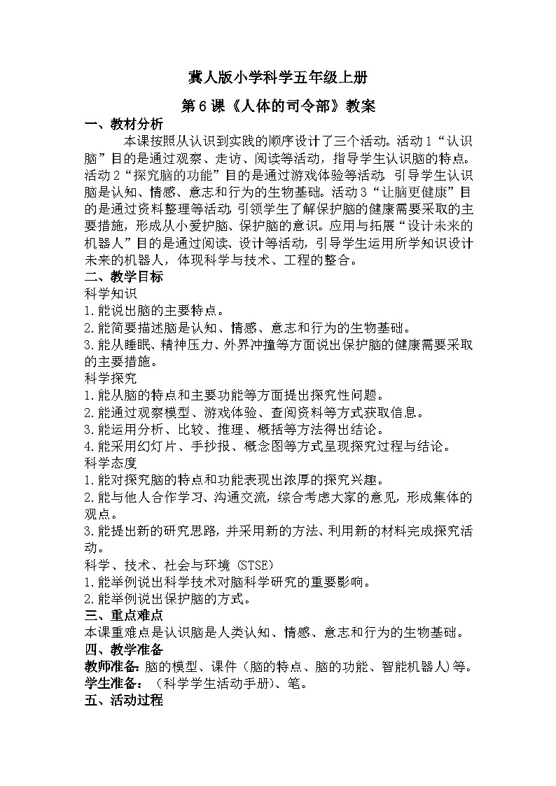 冀人版科学五年级上册2.6人体的司令部（课件+教案）01