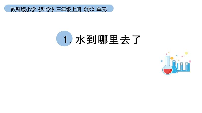 小学科学教科版三年级上册《水》单元第1课《水到哪里去了？》教学课件（2023秋新课标版）01