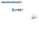 小学科学教科版三年级上册《水》单元第2课《水沸腾了》教学课件（2023秋新课标版）